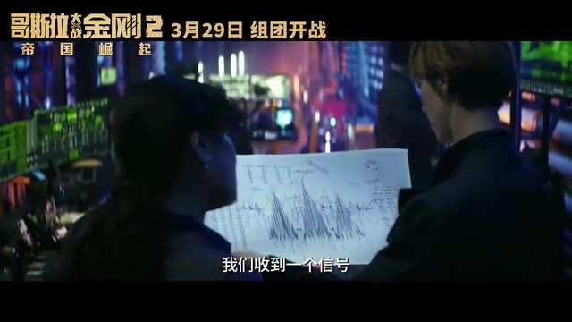 《哥斯拉大战金刚2：帝国崛起》发布终极预告 3月29日上映