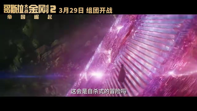 《哥斯拉大战金刚2：帝国崛起》发布终极预告 3月29日上映