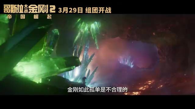 《哥斯拉大战金刚2：帝国崛起》发布终极预告 3月29日上映